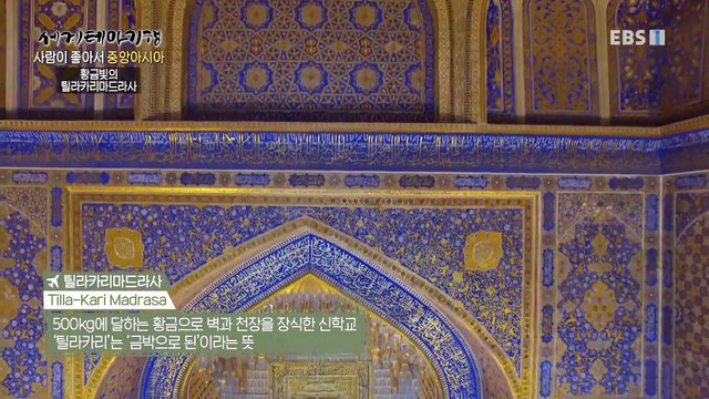 세계테마기행 - 사람이 좋아서, 중앙아시아- 실크로드의 맛, 사마르칸트_#001