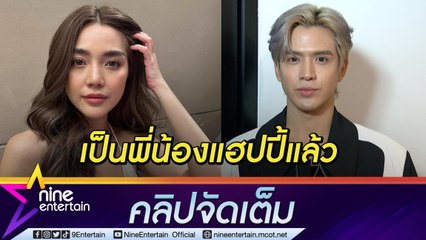 หมดสิทธิ์ลุ้น! ”ฟิล์ม" ตอบชัดสเตตัส “ปราง”  รับเปิดใจคุยสาวนอกวงการ (คลิปจัดเต็ม)