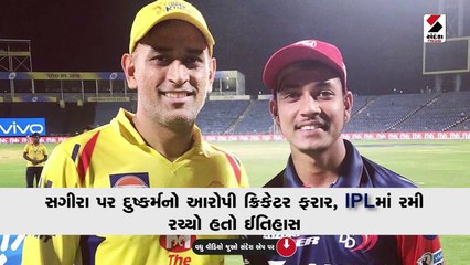 સગીરા પર દુષ્કર્મનો આરોપી ક્રિકેટર ફરાર, IPLમાં રમી રચ્યો હતો ઈતિહાસ