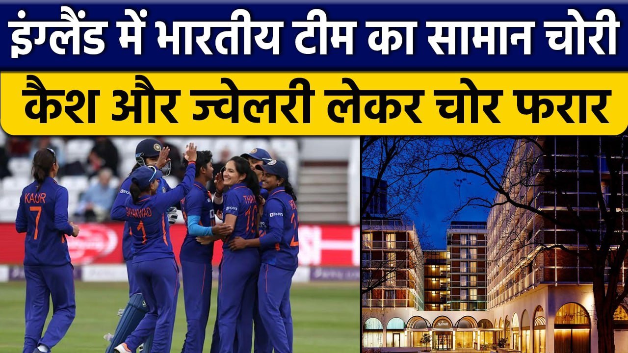 INDW vs ENGW: England में खिलाड़ियों का सामान चोरी, Hotel के रुम से सब गायब | वनइंडिया हिंदी*Cricket