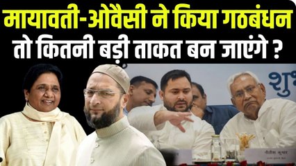 मायावती और ओवैसी से दूर क्यों भाग रहा है विपक्ष, इन्हें नजरअंदाज करना कितना भारी पड़ सकता है?