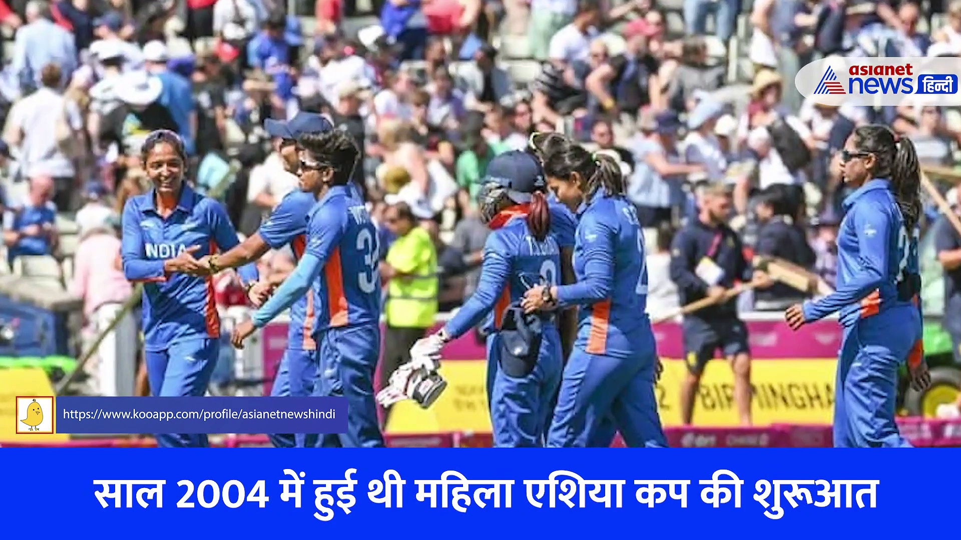 Women's Asia Cup Cricket: जानें क्या है एशिया कप का इतिहास? भारत कितनी बार जीता