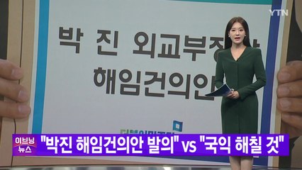 [YTN 실시간뉴스] "박진 해임건의안 발의" vs "국익 해칠 것" / YTN