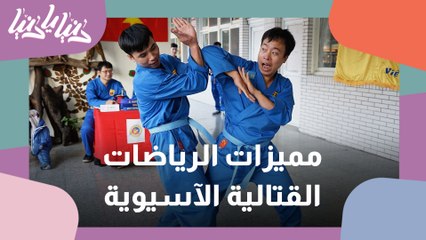 الرياضات القتالية الآسيوية .. تاريخ طويل في تهذيب النفس والجسد