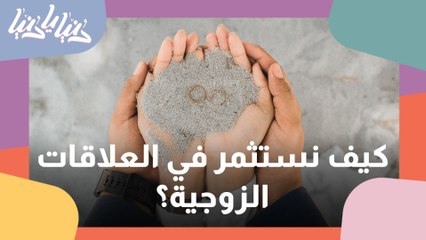 أهمية العلاقة الزوجية وكيف نستثمر بها؟