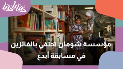 مؤسسة عبد الحميد شومان تحتفي بالفائزين في مسابقة أبدع