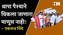 Thapa पैश्याने विकला जाणारा माणूस नाही! - मुख्यमंत्री Eknath Shinde| Champa Singh Thapa| Thackeray