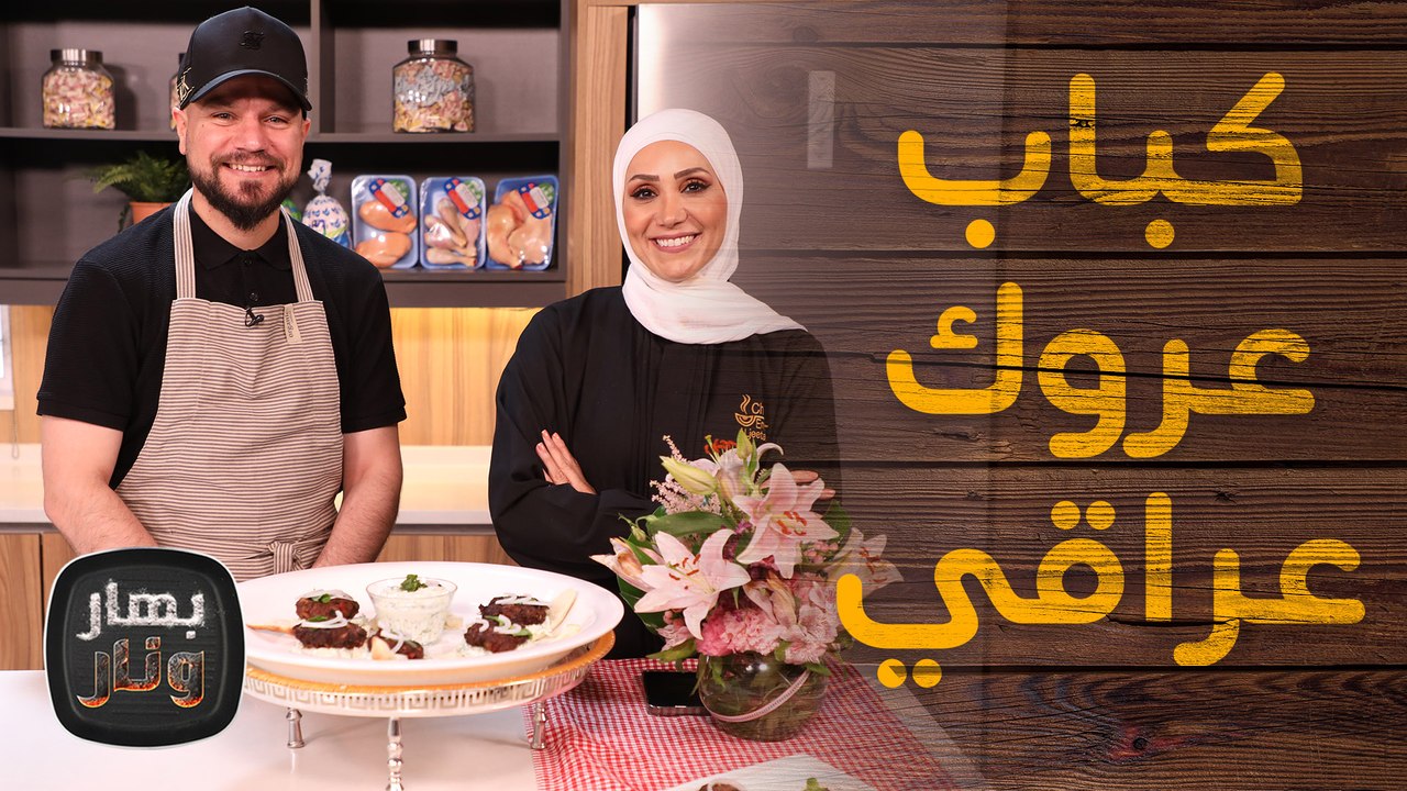 كباب عروك عراقي من الشيف حيدر الديك ضيف - بهار ونار