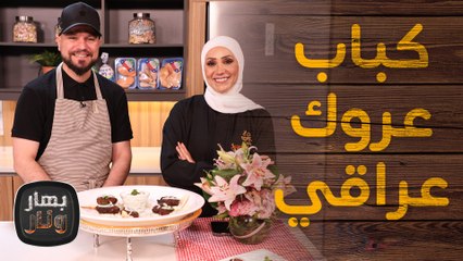 كباب عروك عراقي من الشيف حيدر الديك ضيف - بهار ونار