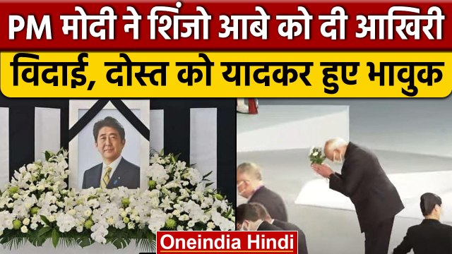 PM Modi Japan Visit: PM मोदी ने पूर्व जापानी पीएम Shinzo Abe को दी आखिरी विदाई |वनइंडिया हिंदी|*News