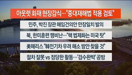 [이시각헤드라인] 9월 27일 뉴스워치