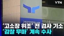 공수처, '고소장 위조' 전 검사 기소...'감찰 무마'는 계속 수사 / YTN