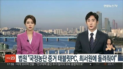 법원 "국정농단 증거 태블릿PC, 최서원에 돌려줘야"