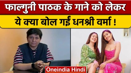 Neha Kakkar-Falguni Pathak की लड़ाई के बीच कूदी Dhanshree Verma | वनइंडिया हिंदी | *Entertainment