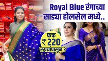 नवरात्रीसाठी Royal blue रंगाची साडी स्वस्त दरात |Navratri Saree Shopping | Navratri Saree Collection