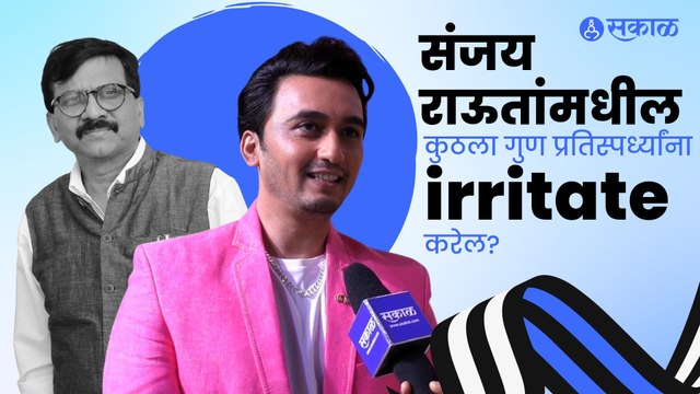Bigg Boss Marathi | विकास पाटीललाही संजय राऊतांनाच बिग बॉसच्या घरात का पाहायचंय? | Vikas Patil