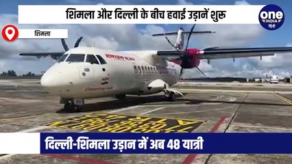 शिमला के लिये हवाई सेवा शुरू होने से हिमाचल में प्य्रटन को लगेंगे पंख , अब ज्यादा लोग कर सकेंगे सफर