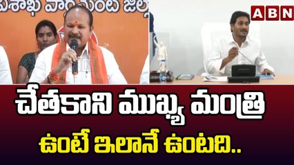 చేతకాని ముఖ్య మంత్రి ఉంటే ఇలానే ఉంటది..|| BJP Kanna Lakshminarayana slams CM Jagan || ABN Telugu