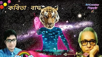 Bagh Bangla Kobita বাঘ_ বাংলা কবিতা কবি শামসুর রহমান @শিল্পস্রষ্টা  @ArtCreator (1)