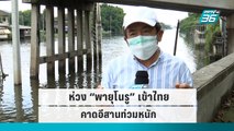 ห่วง “พายุโนรู” เข้าไทย คาดอีสานท่วมหนัก|เข้มข่าวเย็น|27 ก.ย. 65