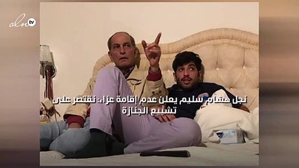 نجل هشام سليم يعلن عدم إقامة عزاء: نقتصر على تشييع الجنازة