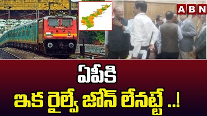 ఏపీకి ఇక రైల్వే జోన్ లేనట్టే ..! ముగిసిన తెలుగు రాష్ట్రాల సమావేశం .. || ABN Telugu