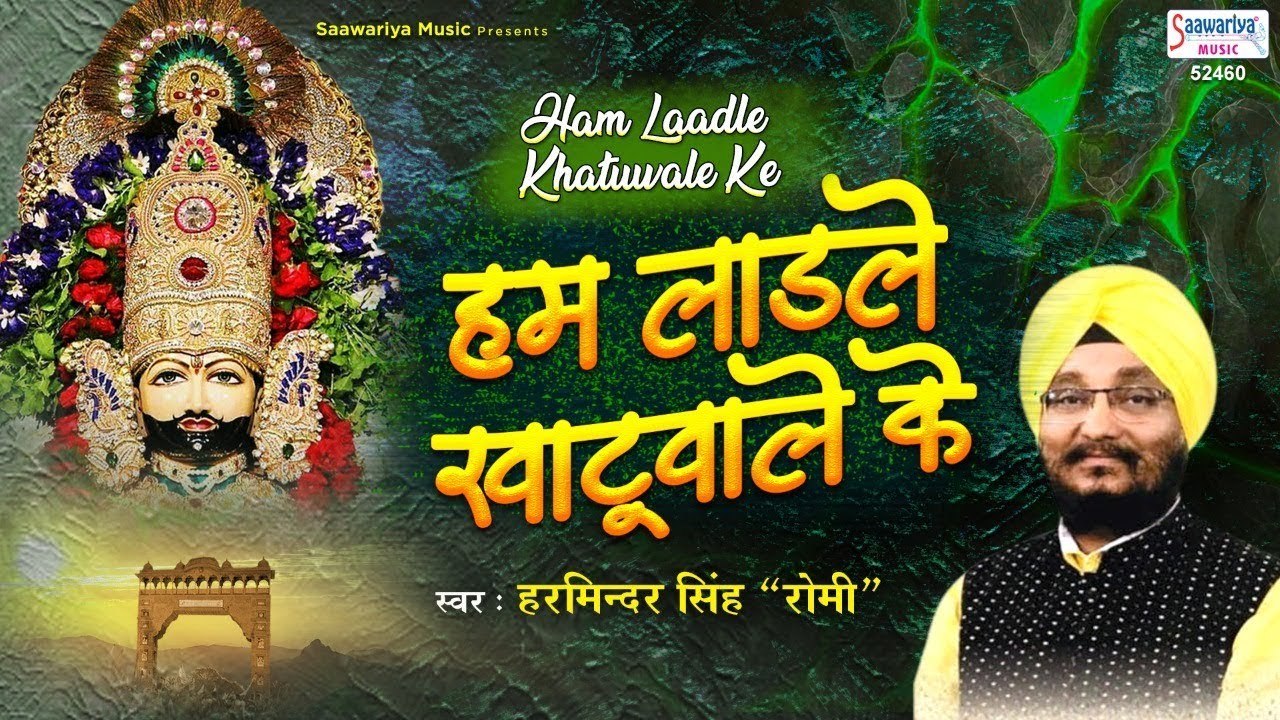 हम लाडले खाटू वाले के | Hum Laadle Khatu Wale Ke | Khatu Shyam Bhajan | Romi Ji | Hindi Devotional Song ~  2022