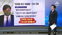 구속 갈림길 선 ‘이재명 측근’…오늘밤 운명 갈린다