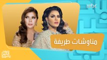 الفنانة أصالة نصري والملكة أحلام ومناوشات طريفة وهدايا متابدلة استعداداً لبرنامج 