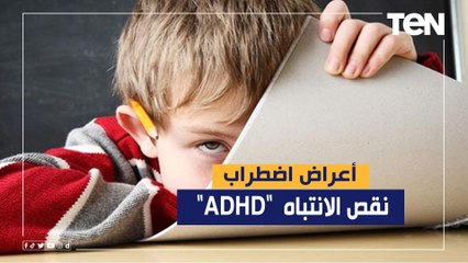 تعرف على أعراض اضطراب نقص الانتباه مع فرط النشاط "ADHD" لدى الأطفال