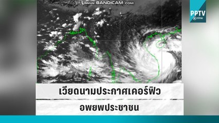 เวียดนามประกาศเคอร์ฟิว-อพยพปชช.รับ "โนรู" | 27 ก.ย. 65 | เข้มข่าวเย็น