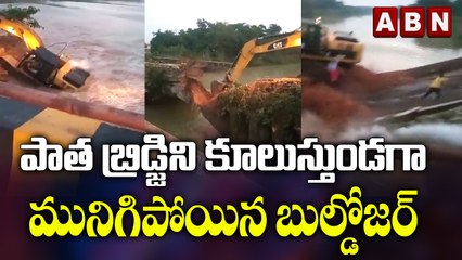 Viral Video : పాత బ్రిడ్జిని కూలుస్తుండగా మునిగిపోయిన బుల్డోజర్ || ABN Digital