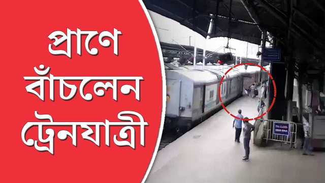আরপিএফের তৎপরতায় প্রাণে বাঁচলেন ট্রেনযাত্রী, সিসিটিভি ক্যামেরাবন্দি হাওড়া স্টেশনের গোটা ঘটনা