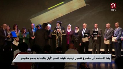بنت الملك.. أول مشروع تنموي لرعاية فتيات الأسر الأولى بالرعاية بدعم حكومي