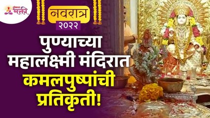 पुण्याच्या महालक्ष्मी मंदिरात कमलपुष्पांची प्रतिकृती! | Pune Mahalakshmi Mandir | Navratri 2022