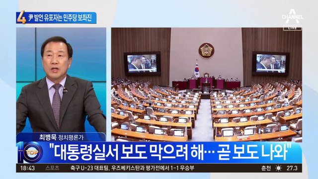 MBC보다 빨랐던 尹 발언 글…유포자는 민주당 보좌진