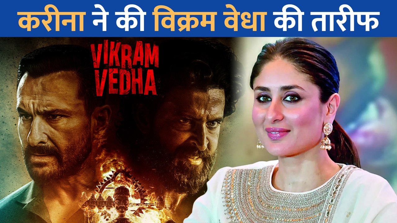 Kareena Kapoor Khan ने की Saif Ali Khan और Hrithik Roshan की Vikram Vedha की तारीफ़