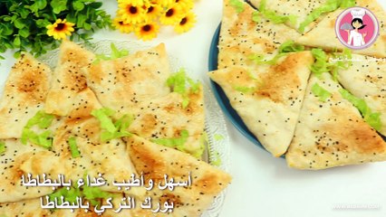 أسهل وأطيب غداء بالبطاطا بورك التركي بالبطاطا