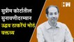 सुप्रीम कोर्टातील सुनावणीदरम्यान Uddhav Thackeray यांचं मोठं वक्तव्य | ShivSena | SC| Eknath Shinde