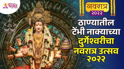 टेंभीनाका नवरात्री उत्सवाच्या रोचक गोष्टी | What is the history of Thane Tembhi Naka Navratri Utsav?