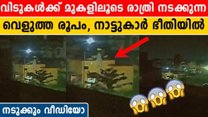 നാട്ടപ്പാതിരയ്ക്ക് വീടുകൾക്ക് മുകളിലൂടെ ഉലാത്തുന്ന വെളുത്ത രൂപം. ആശങ്ക