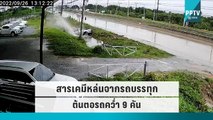 ต้นตอรถคว่ำ 9 คัน ที่แท้สารเคมีหล่นจากรถบรรทุก|เข้มข่าวเย็น|27 ก.ย. 65