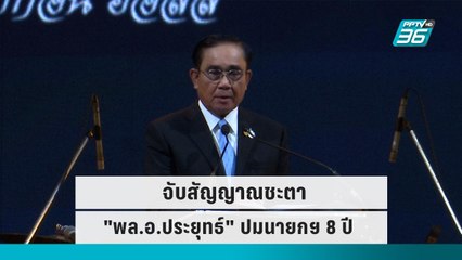 โค้งสุดท้าย! จับสัญญาณชะตา "พล.อ.ประยุทธ์" |เข้มข่าวเย็น|27 ก.ย. 65