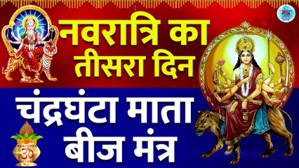 Navratri Day Third - चंद्रघंटा माता बीज मंत्र l Chandraghanta Beej Mantra l Nav Durga Mantra