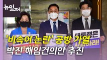 [뉴있저] 민주당 '박진 해임건의안' 추진...'비속어' 논란 파장 어디까지? / YTN