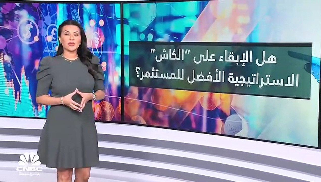 رغم التضخم وتراجع قيمة العملات.. المستثمر يفضل الكاش في ظل تقلبات السوق