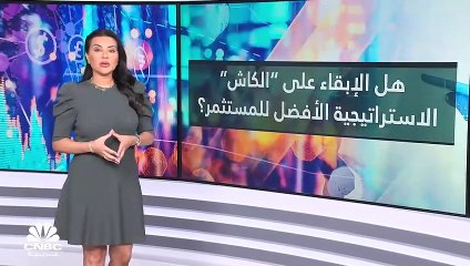رغم التضخم وتراجع قيمة العملات.. المستثمر يفضل الكاش في ظل تقلبات السوق