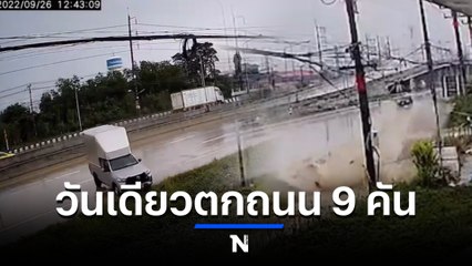 แชร์สนั่น คลิปถนนสุดอันตราย ที่ฉะเชิงเทรา รถตกถนน วันเดียว 9 คันรวด  (มีคลิป)