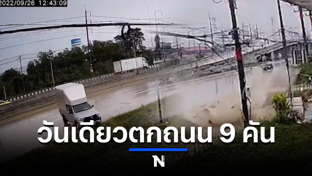 แชร์สนั่น คลิปถนนสุดอันตราย ที่ฉะเชิงเทรา รถตกถนน วันเดียว 9 คันรวด  (มีคลิป)