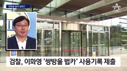 “이화영, 쌍방울 법카 사용액 3위”…검찰, 카드 내역 USB 확보